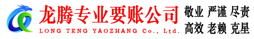 苏州龙腾要账公司